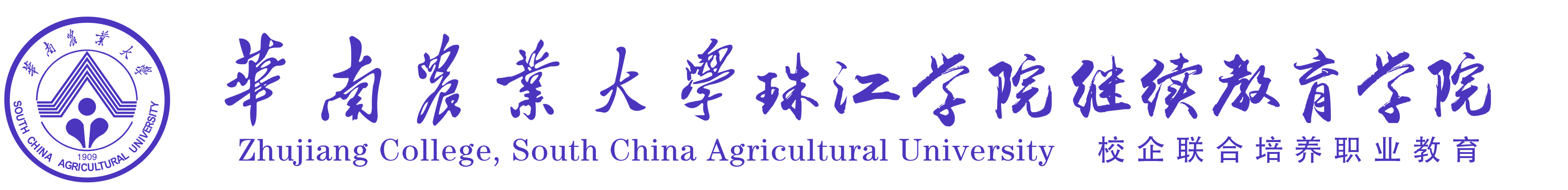 华南农业大学珠江学院继续教育学院