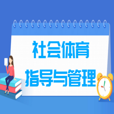 社会体育指导与管理